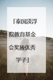 泰国淡浮院教育基金会奖掖优秀学子